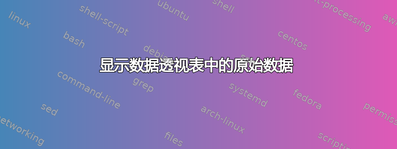 显示数据透视表中的原始数据