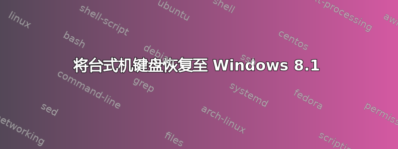 将台式机键盘恢复至 Windows 8.1