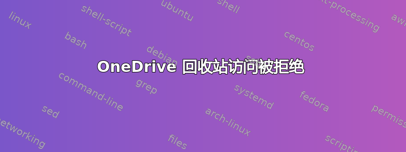 OneDrive 回收站访问被拒绝