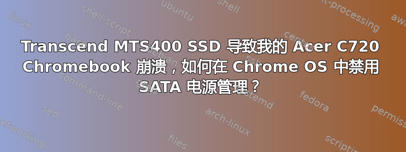 Transcend MTS400 SSD 导致我的 Acer C720 Chromebook 崩溃，如何在 Chrome OS 中禁用 SATA 电源管理？