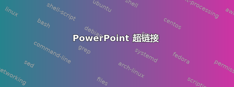 PowerPoint 超链接