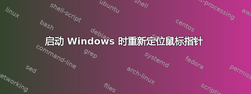 启动 Windows 时重新定位鼠标指针