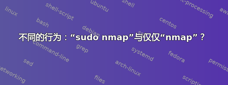 不同的行为：“sudo nmap”与仅仅“nmap”？