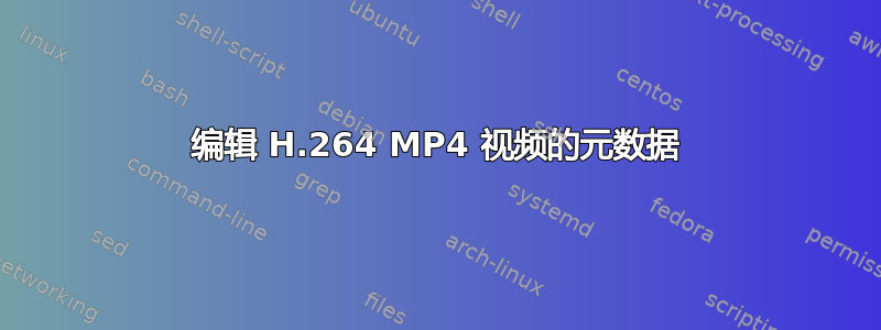 编辑 H.264 MP4 视频的元数据