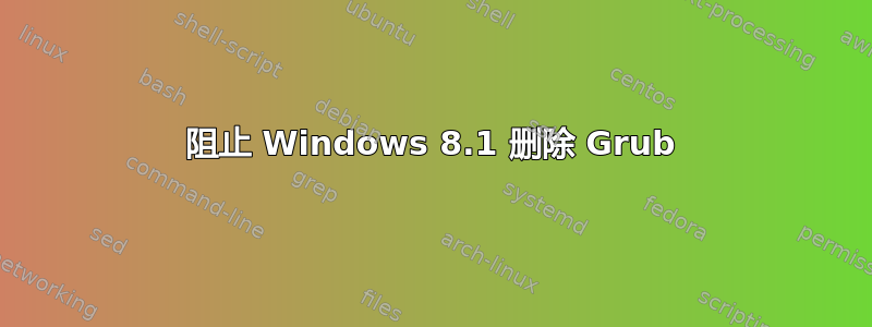 阻止 Windows 8.1 删除 Grub