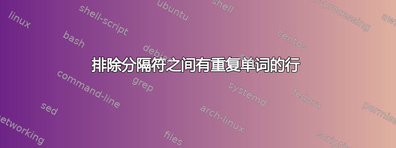 排除分隔符之间有重复单词的行