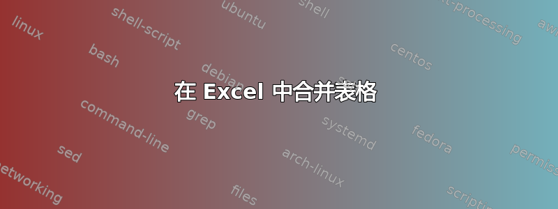 在 Excel 中合并表格