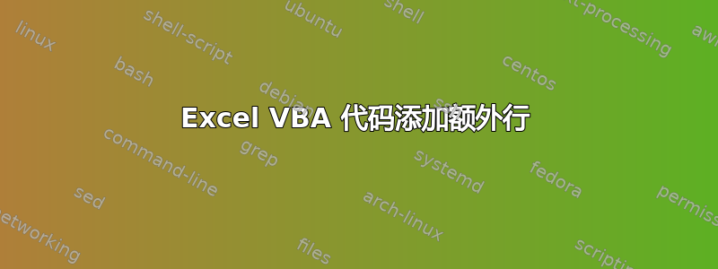 Excel VBA 代码添加额外行