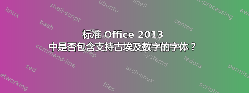 标准 Office 2013 中是否包含支持古埃及数字的字体？