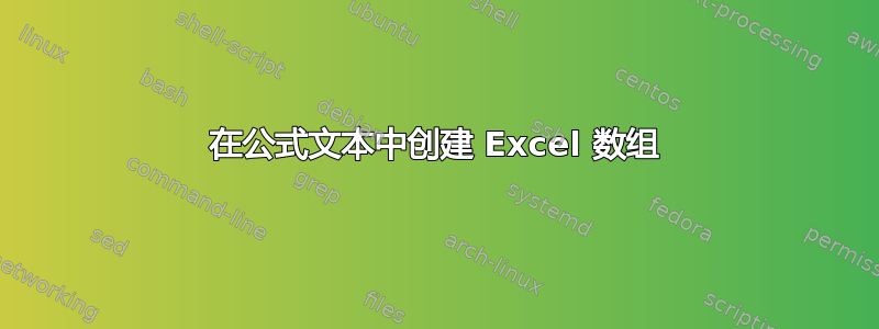 在公式文本中创建 Excel 数组