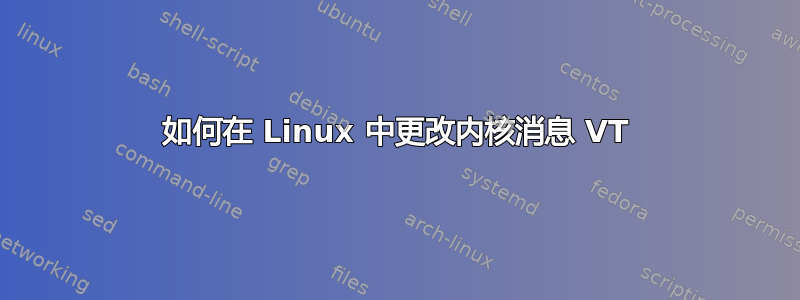 如何在 Linux 中更改内核消息 VT