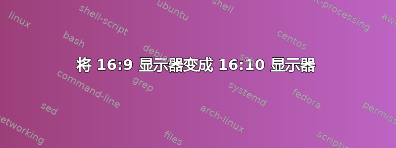 将 16:9 显示器变成 16:10 显示器