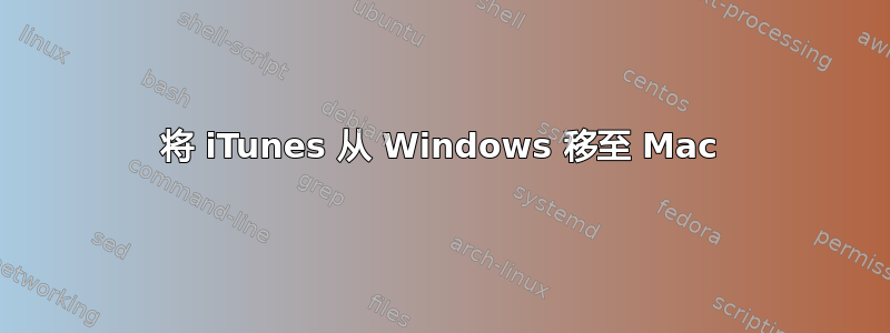 将 iTunes 从 Windows 移至 Mac