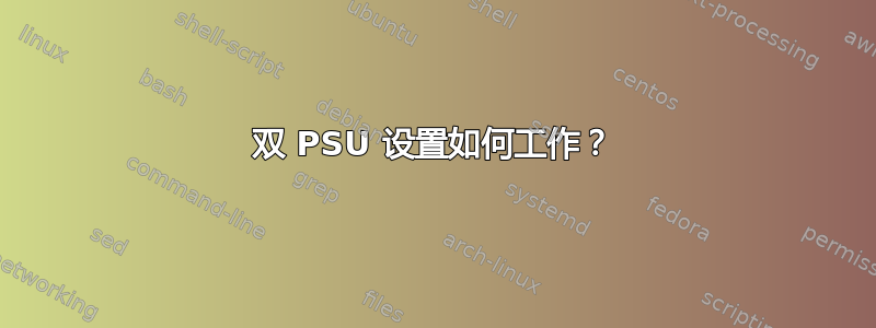 双 PSU 设置如何工作？