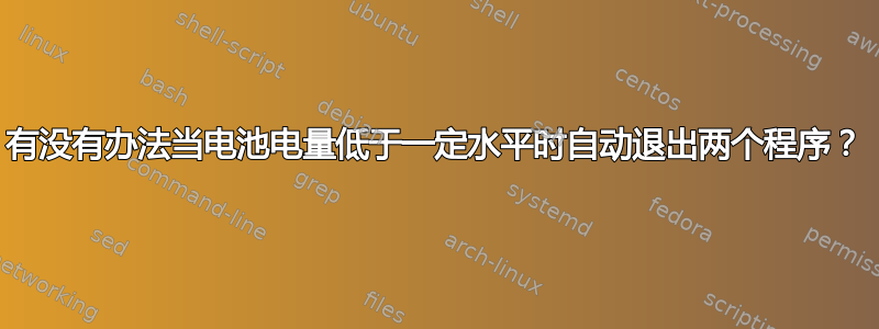 有没有办法当电池电量低于一定水平时自动退出两个程序？