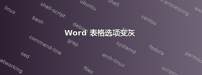 Word 表格选项变灰