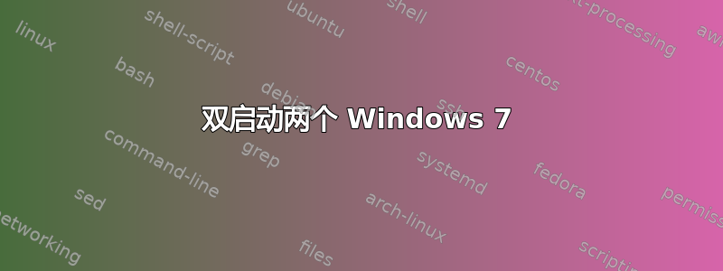 双启动两个 Windows 7