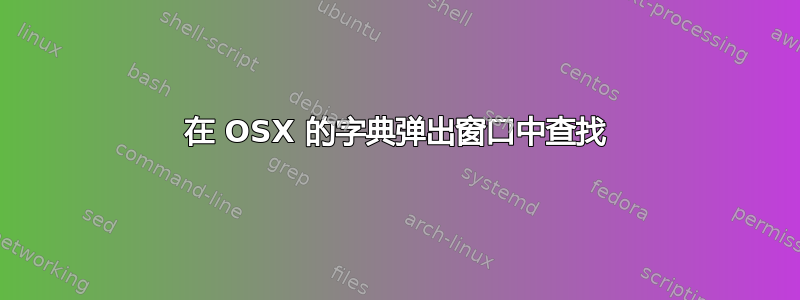 在 OSX 的字典弹出窗口中查找