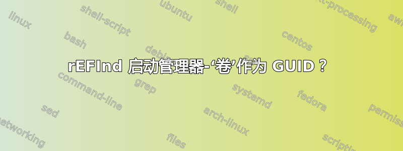 rEFInd 启动管理器-‘卷’作为 GUID？