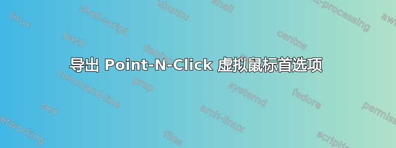 导出 Point-N-Click 虚拟鼠标首选项