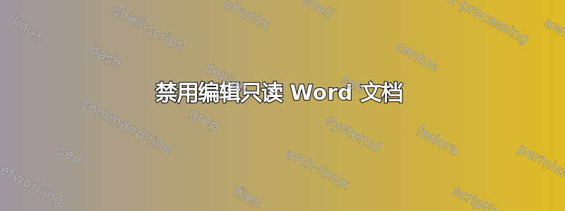 禁用编辑只读 Word 文档