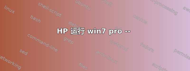 HP 运行 win7 pro --