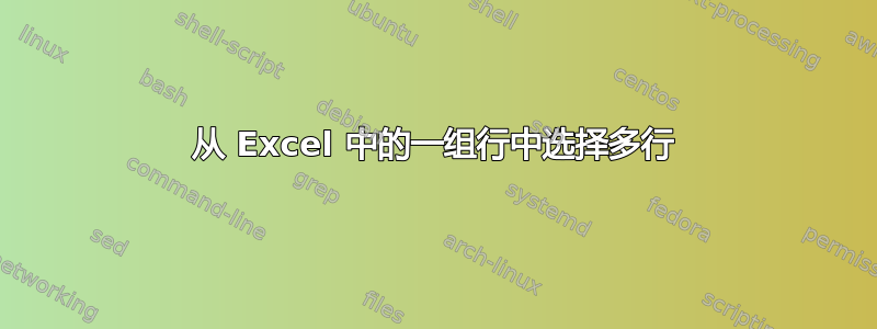 从 Excel 中的一组行中选择多行