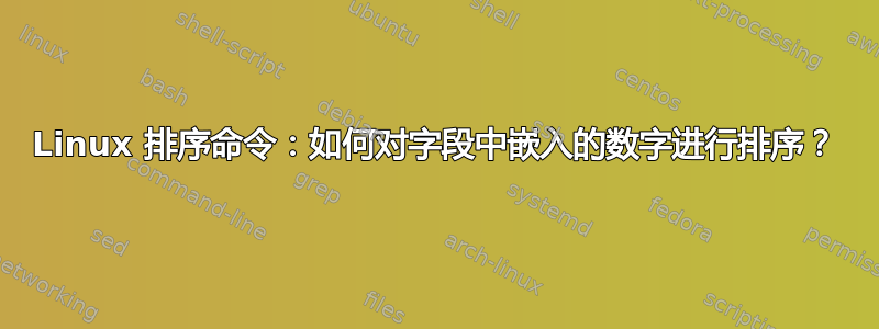 Linux 排序命令：如何对字段中嵌入的数字进行排序？