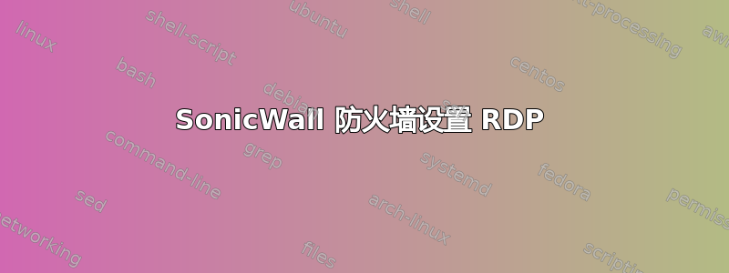 SonicWall 防火墙设置 RDP