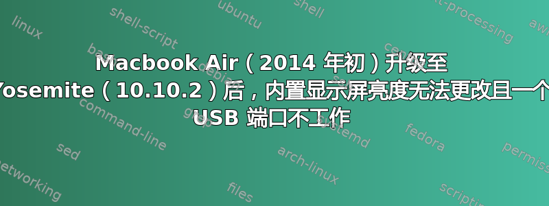 Macbook Air（2014 年初）升级至 Yosemite（10.10.2）后，内置显示屏亮度无法更改且一个 USB 端口不工作