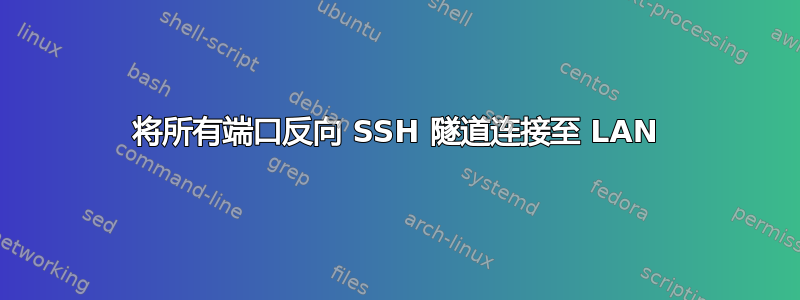 将所有端口反向 SSH 隧道连接至 LAN