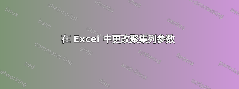 在 Excel 中更改聚集列参数