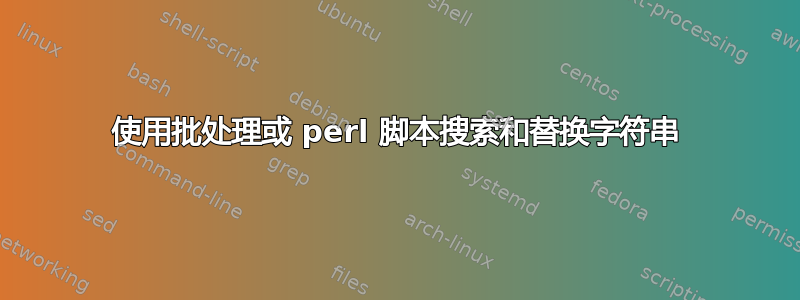 使用批处理或 perl 脚本搜索和替换字符串