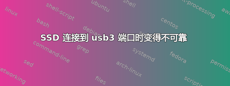 SSD 连接到 usb3 端口时变得不可靠