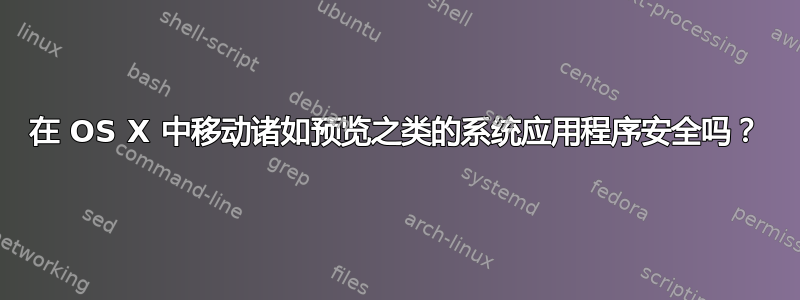 在 OS X 中移动诸如预览之类的系统应用程序安全吗？