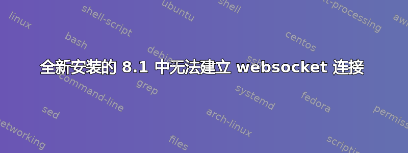 全新安装的 8.1 中无法建立 websocket 连接