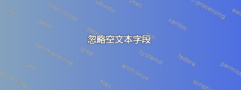 忽略空文本字段