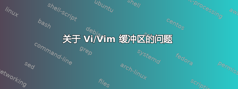 关于 Vi/Vim 缓冲区的问题