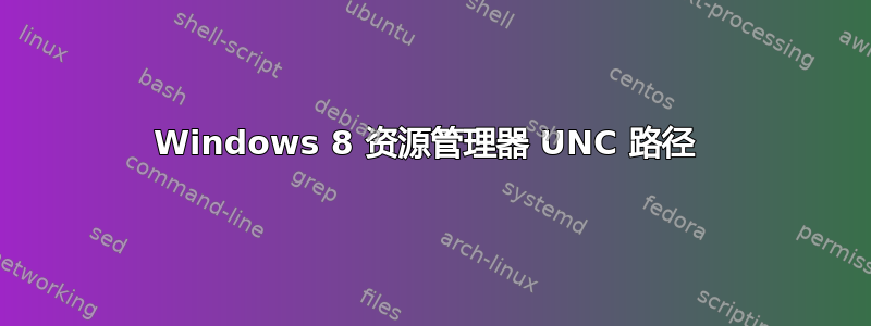 Windows 8 资源管理器 UNC 路径 