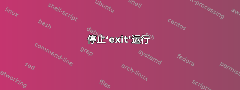 停止‘exit’运行