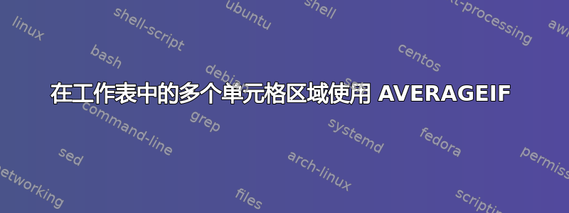 在工作表中的多个单元格区域使用 AVERAGEIF