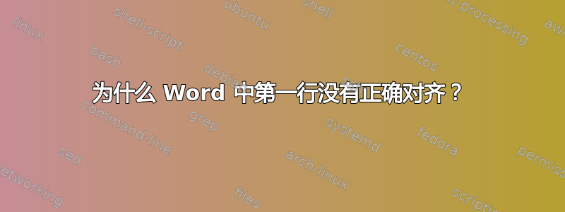 为什么 Word 中第一行没有正确对齐？