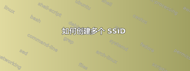 如何创建多个 SSID