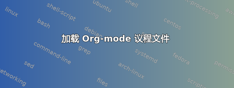 加载 Org-mode 议程文件