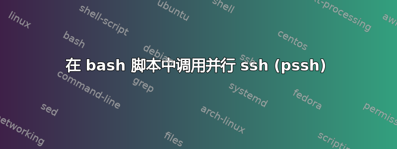 在 bash 脚本中调用并行 ssh (pssh)