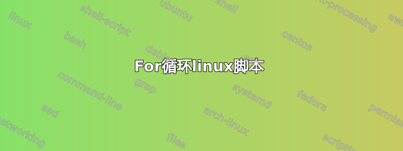 For循环linux脚本