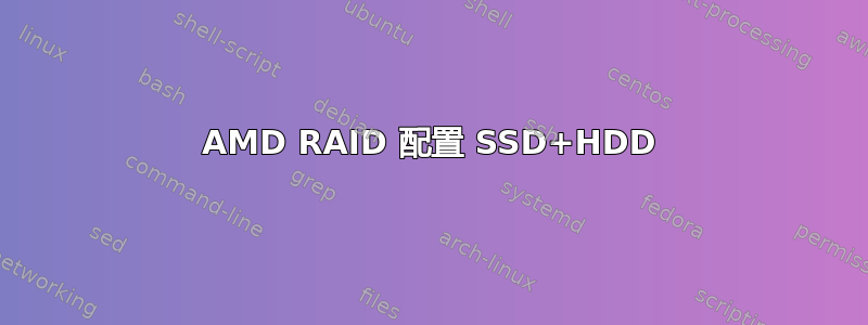 AMD RAID 配置 SSD+HDD