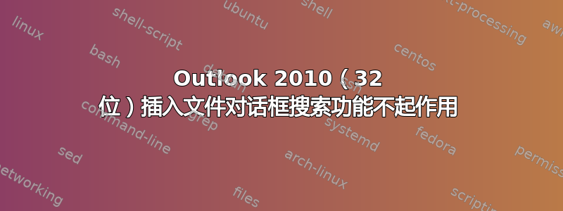 Outlook 2010（32 位）插入文件对话框搜索功能不起作用