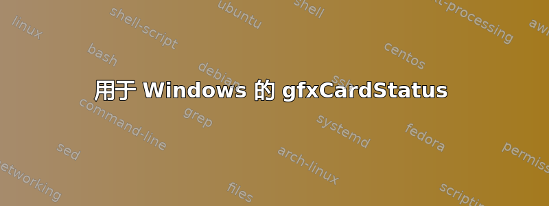 用于 Windows 的 gfxCardStatus