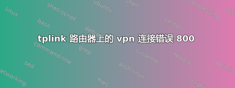 tplink 路由器上的 vpn 连接错误 800